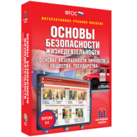 ОБЖ. Основы безопасности личности, общества, государства - fgospostavki.ru - Томск