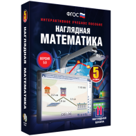 Наглядная математика. 5 класс - fgospostavki.ru - Томск