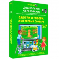 Интерактивное развивающее пособие "Смотри и говори. Мой первый словарь" - fgospostavki.ru - Томск