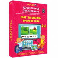 Интерактивное развивающее пособие "Шаг за шагом. Времена года" - fgospostavki.ru - Томск
