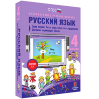 Русский язык 4 класс. Звуки и буквы. Состав слова. Слово, текст, предложение. Синтаксис и пунктуация. Лексика - fgospostavki.ru - Томск