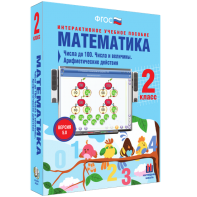 Математика 2 класс. Числа до 100. Числа и величины. Арифметические действия - fgospostavki.ru - Томск