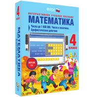 Математика 4 класс. Числа до 1000000. Числа и величины. Арифметические действия - fgospostavki.ru - Томск