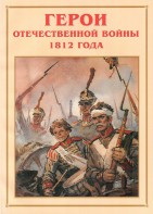 Альбом-справочник "Герои Отечественной войны 1812 года" - fgospostavki.ru - Томск