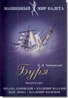 DVD "Буря" сказка-балет для детей - fgospostavki.ru - Томск