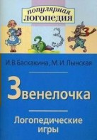 Логопедические игры "Звенелочка" - fgospostavki.ru - Томск