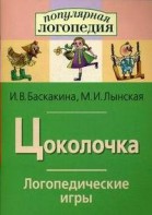 Логопедические игры "Цоколочка" - fgospostavki.ru - Томск
