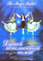 DVD "Душой исполненный полет" - fgospostavki.ru - Томск