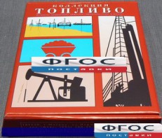 Коллекция "Топливо" - fgospostavki.ru - Томск
