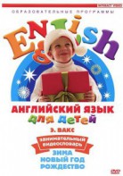 DVD Английский для детей 4-7 лет. "Занимательный видеословарь. Часть 3 «Зима. Новый Год. Рождество»" - fgospostavki.ru - Томск