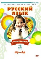 DVD "Русский язык. Часть 3. Орфография" - fgospostavki.ru - Томск