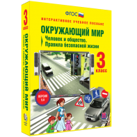 Окружающий мир 3 класс. Человек и общество. Правила безопасной жизни - fgospostavki.ru - Томск