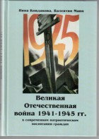 Великая Отечественная война 1941-1945 гг. в современном патриотическом воспитании граждан. - fgospostavki.ru - Томск