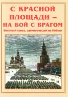 Альбом-справочник "С Красной площади – на бой с врагом" - fgospostavki.ru - Томск