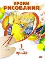 DVD " Уроки рисования. Часть 1" - fgospostavki.ru - Томск