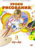 DVD "Уроки рисования. Часть 3" - fgospostavki.ru - Томск