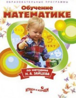 DVD "Математика. Обучение математике по методике Н.А. Зайцева" - fgospostavki.ru - Томск