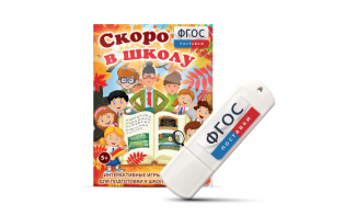 Игры для подготовки к школе "Скоро в школу" на usb-носители - fgospostavki.ru - Томск