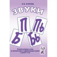 Речевой материал и игры для автоматизации и дифференциации звуков П, Пь, Б, Бь - fgospostavki.ru - Томск