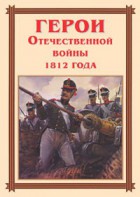 Комплект плакатов "Герои Отечественной войны 1812 года" - fgospostavki.ru - Томск