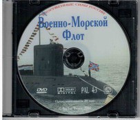 DVD "Военно-Морской Флот" - fgospostavki.ru - Томск
