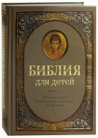 Библия для детей - fgospostavki.ru - Томск