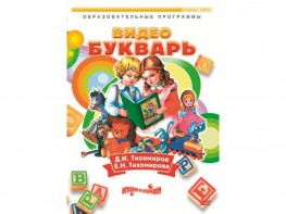 DVD "Видеобукварь для малышей" - fgospostavki.ru - Томск