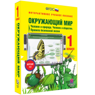 Окружающий мир 1 класс. Человек и природа. Человек и общество. Правила безопасной жизни - fgospostavki.ru - Томск