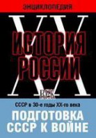 DVD "Мультимедийная энциклопедия «История России. ХХ век». СССР в 30-е годы ХХ-го века. Подготовка СССР к войне. - fgospostavki.ru - Томск