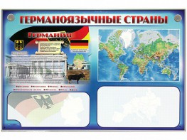 Интерактивный электрифицированный трехсекционный комплект "Германоязычные страны" - fgospostavki.ru - Томск