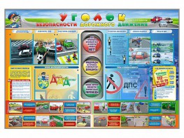 Стенд "Уголок безопасности дорожного движения" для 1-11 классов - fgospostavki.ru - Томск