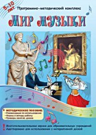 Мир музыки. Программно-методический комплекс - fgospostavki.ru - Томск