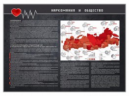 Стенд "Наркомания и общество" - fgospostavki.ru - Томск