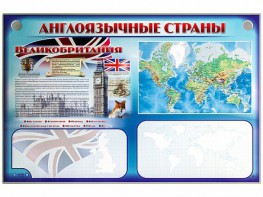 Интерактивный электрифицированный трехсекционный комплект "Англоязычные страны" - fgospostavki.ru - Томск