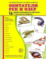 Демонстрационные карточки "Обитатели рек и озер" - fgospostavki.ru - Томск