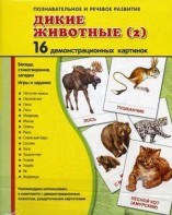Демонстрационные карточки "Дикие животные (2)" - fgospostavki.ru - Томск