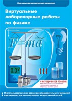 Виртуальные лабораторные работы по физике. 7-9 класс. Программно-методический комплекс - fgospostavki.ru - Томск