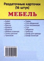 Раздаточные карточки "Мебель" - fgospostavki.ru - Томск