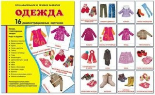 Демонстрационные карточки "Одежда" - fgospostavki.ru - Томск