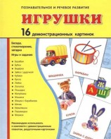 Демонстрационные карточки "Игрушки" - fgospostavki.ru - Томск