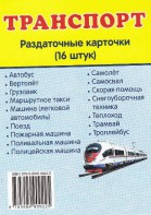 Раздаточные карточки "Транспорт" - fgospostavki.ru - Томск