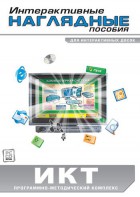 Интерактивные наглядные пособия. ИКТ. Программно-методический комплекс - fgospostavki.ru - Томск
