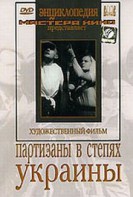 DVD художественный фильм "Партизаны в степях Украины" - fgospostavki.ru - Томск
