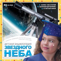 CD Детская энциклопедия звездного неба - fgospostavki.ru - Томск