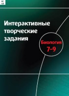 Интерактивные творческие задания. Биология 7–9 класс. Программно-методический комплекс - fgospostavki.ru - Томск