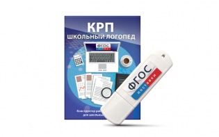 Конструктор рабочей программы для школьных логопедов "Школьный логопед" на USB-носителе - fgospostavki.ru - Томск