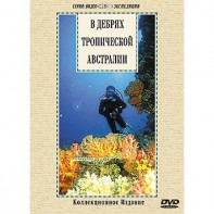 DVD "В дебрях тропической Австралии" - fgospostavki.ru - Томск