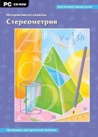Интерактивные плакаты. Стереометрия. Программно-методический комплекс - fgospostavki.ru - Томск