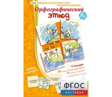 Орфографический этюд - fgospostavki.ru - Томск