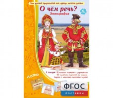 О чем речь? Этнография - fgospostavki.ru - Томск
